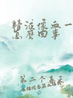 精液像血一样是怎么回事