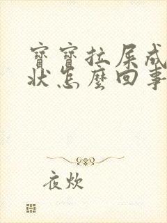 宝宝拉屎成蛋花状怎么回事