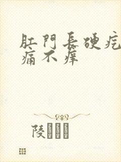 肛门长硬疙瘩不痛不痒