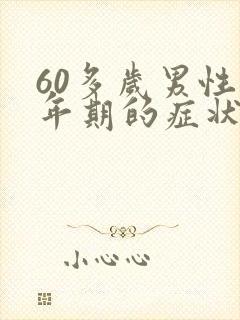 60多岁男性更年期的症状