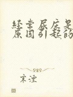 经常尿床是什么原因引起的