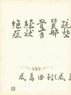 绝经骨质疏松的症状有哪些