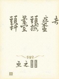 头晕头疼去哪个科室检查