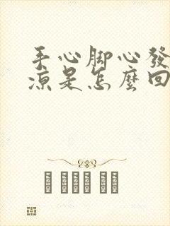 手心脚心发热腿凉是怎么回事