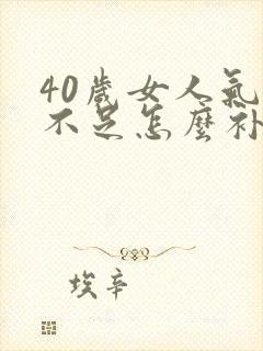 40岁女人气血不足怎么补