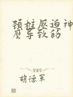 颈椎压迫神经怎么导致的