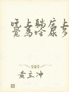 晚上躺床上不睡觉为啥尿多