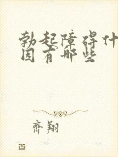 勃起障碍什么原因有哪些