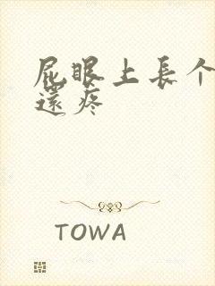 屁眼上长个疙瘩还疼