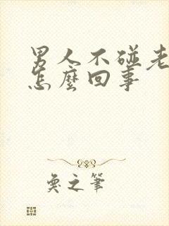 男人不碰老婆是怎么回事