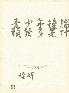 青少年后脑勺白头发多是什么原因