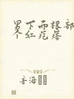 男下面根部长了个红疙瘩