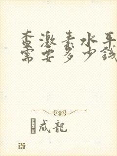 查激素水平六项需要多少钱