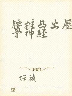 腰椎凸出压迫坐骨神经