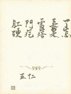 肛门处长了一个硬疙瘩是怎么回事