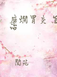 糜烂胃炎 怎么治