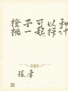 橙子可以和猕猴桃一起榨汁吗