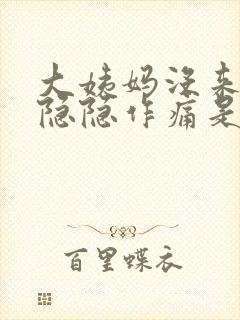 大姨妈没来小腹隐隐作痛是什么原因女性