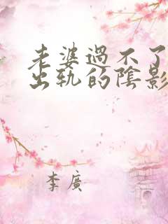 老婆过不了老公出轨的阴影