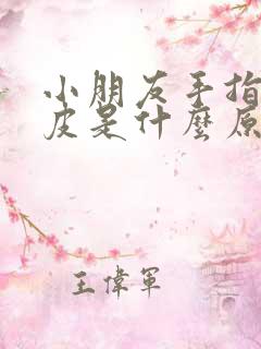 小朋友手指头脱皮是什么原因导致的