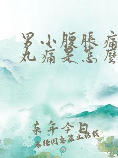 男小腹胀痛和睾丸痛是怎么回事