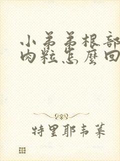 小弟弟根部有小肉粒怎么回事