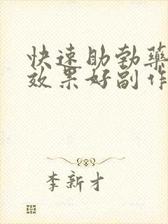 快速助勃药哪个效果好副作用小