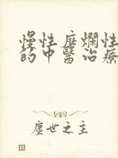 慢性糜烂性胃炎的中医治疗