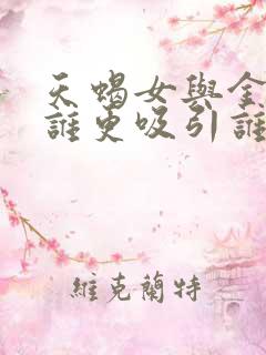 天蝎女与金牛男谁更吸引谁