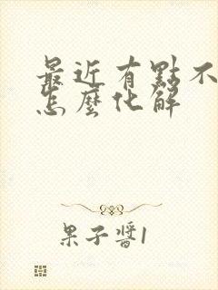 最近有点不顺利怎么化解