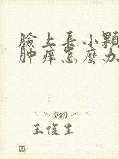 脸上长小颗粒红肿痒怎么办