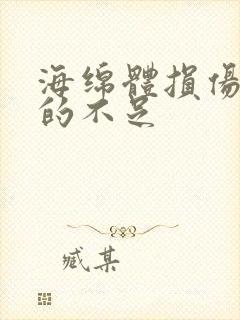 海绵体损伤供血的不足