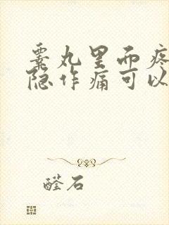 睾丸里面疼痛隐隐作痛可以自愈吗