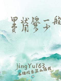 甲状腺一般检查费用多少