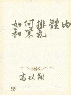 如何排体内湿气和寒气