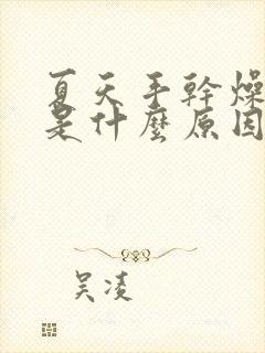 夏天手干燥开裂是什么原因