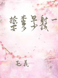 检查早射一般需要多少钱