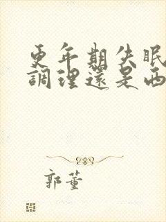 更年期失眠中医调理还是西药好