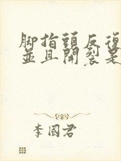 脚指头反复脱皮并且开裂是什么原因