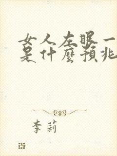 女人左眼一直跳是什么预兆周公解梦