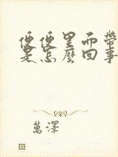 便便里面带血丝是怎么回事