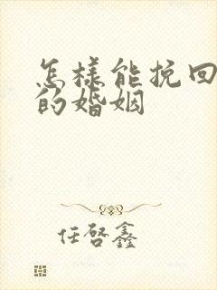 怎样能挽回外遇的婚姻