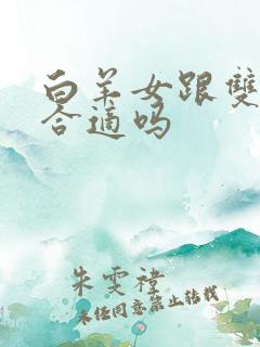 白羊女跟双子男合适吗