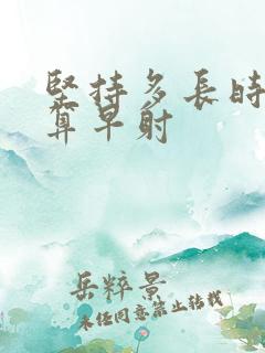 坚持多长时间不算早射