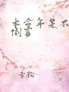 本命年是不是要倒霉