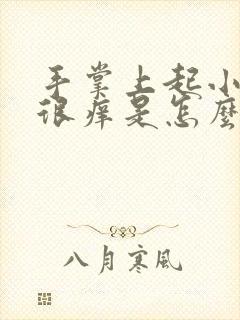 手掌上起小疙瘩很痒是怎么回事