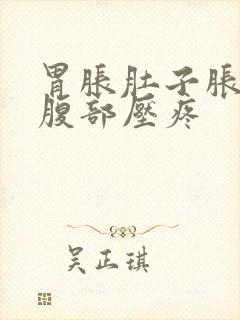 胃胀肚子胀右侧腹部压疼