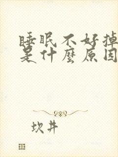 睡眠不好掉头发是什么原因引起