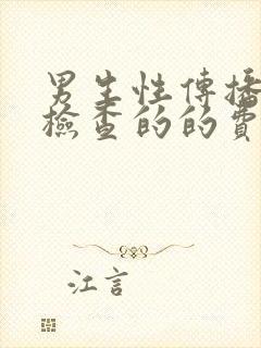 男生性传播疾病检查的的费用