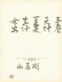 女生夏天手掌心出汗是什么原因